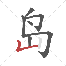 岛的笔顺第6画：竖折