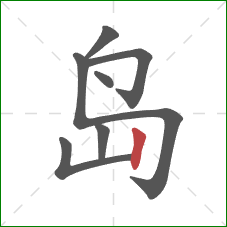 岛的笔顺第7画：竖