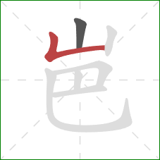 岜的笔顺第2画：竖折
