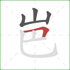 岜的笔顺第4画：横折