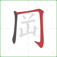 岡的笔顺第2画：横折钩