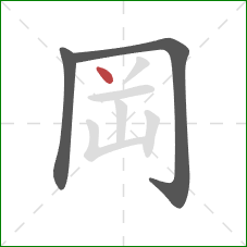 岡的笔顺第3画：点