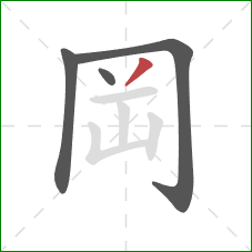 岡的笔顺第4画：撇