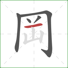 岡的笔顺第5画：横