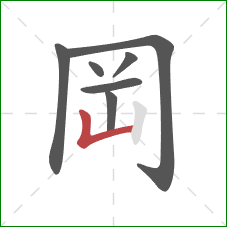岡的笔顺第7画：竖折