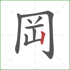 岡的笔顺第8画：竖