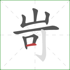 岢的笔顺第7画：横