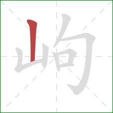 岣的笔顺第1画：竖