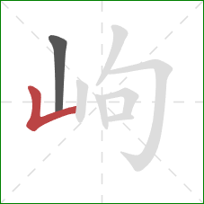 岣的笔顺第2画：竖折