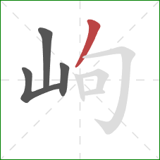 岣的笔顺第4画：撇