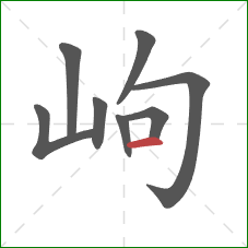 岣的笔顺第8画：横