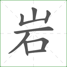 岩的部首