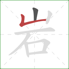岩的笔顺第2画：竖折