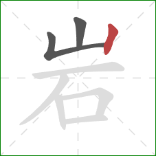 岩的笔顺第3画：竖