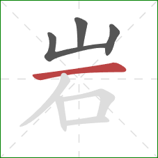 岩的笔顺第4画：横