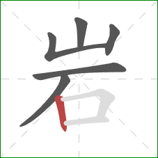 岩的笔顺第6画：竖