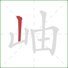 岫的笔顺第1画：竖