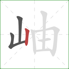 岫的笔顺第3画：竖