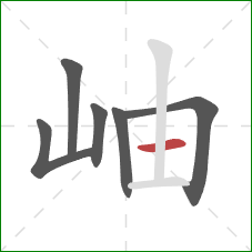 岫的笔顺第6画：横