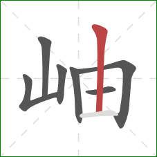 岫的笔顺第7画：竖