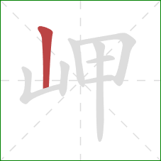 岬的笔顺第1画：竖