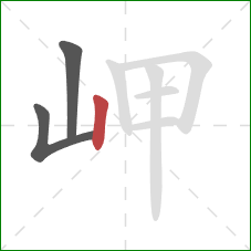 岬的笔顺第3画：竖