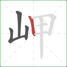 岬的笔顺第4画：竖