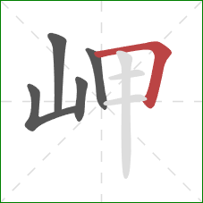 岬的笔顺第5画：横折