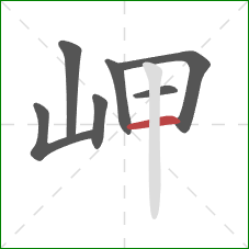 岬的笔顺第7画：横