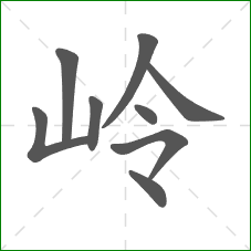 岭的部首 岭的部首