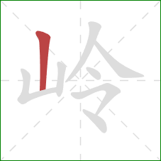 岭的笔顺第1画:竖 岭的笔顺第1画:竖