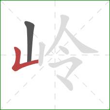 岭的笔顺第2画:竖折 岭的笔顺第2画:竖折
