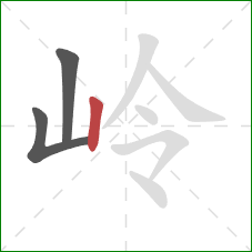 岭的笔顺第3画:竖 岭的笔顺第3画:竖