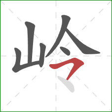 岭的笔顺第7画:横撇 岭的笔顺第7画:横撇