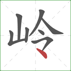 岭的笔顺第8画:点 岭的笔顺第8画:点