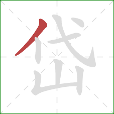 岱的笔顺第1画：撇
