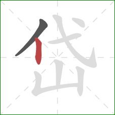 岱的笔顺第2画：竖