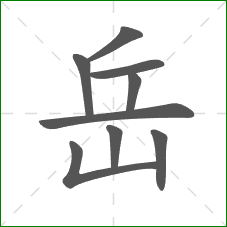 岳的部首 岳的部首