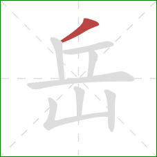 岳的笔顺第1画:撇 岳的笔顺第1画:撇