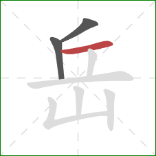 岳的笔顺第3画:横 岳的笔顺第3画:横