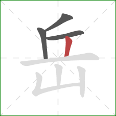 岳的笔顺第4画:竖 岳的笔顺第4画:竖