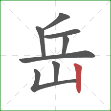 岳的笔顺第8画:竖 岳的笔顺第8画:竖