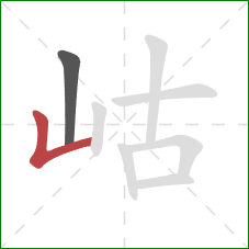 岵的笔顺第2画：竖折