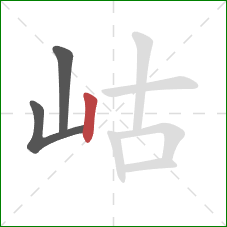 岵的笔顺第3画：竖