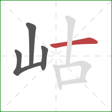 岵的笔顺第4画：横