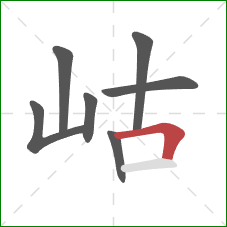 岵的笔顺第7画：横折