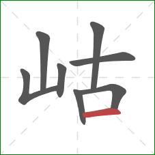 岵的笔顺第8画：横