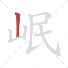 岷的笔顺第1画:竖 岷的笔顺第1画:竖