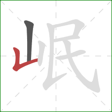 岷的笔顺第2画:竖折 岷的笔顺第2画:竖折