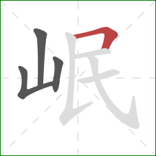 岷的笔顺第4画:横折 岷的笔顺第4画:横折